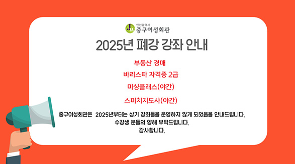 2025년 폐강 강좌 안내 - 부동산경매, 바리스타 자격증 2급, 미싱클래스(야간), 스피치 지도사(야간)