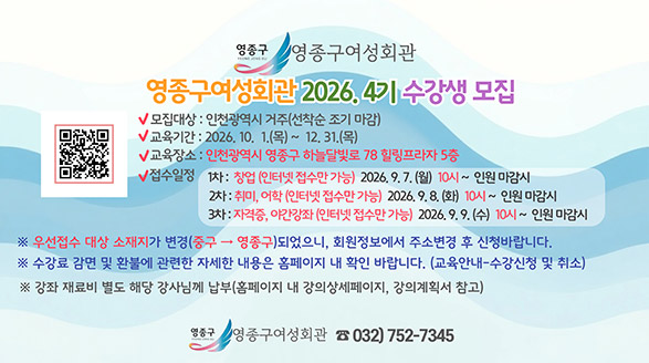 영종구여성회관 2026년도 4기 수강생 모집